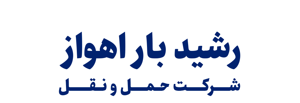 رشید بار اهواز